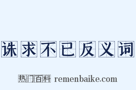 诛求不已反义词是什么意思的图片